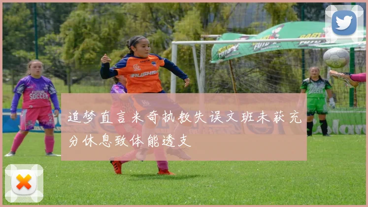 追梦直言米奇执教失误文班未获充分休息致体能透支