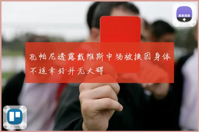 孔帕尼透露戴维斯中场被换因身体不适幸好并无大碍