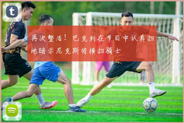 再次整活！巴克利在节目中认真扫地暗示尼克斯将横扫骑士