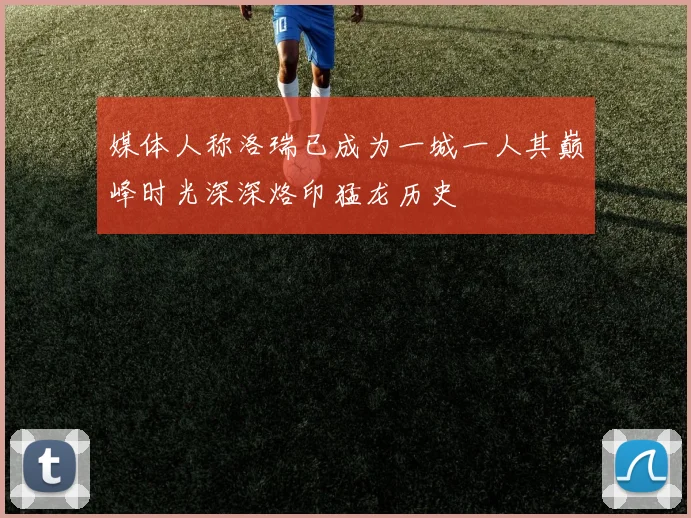 媒体人称洛瑞已成为一城一人其巅峰时光深深烙印猛龙历史