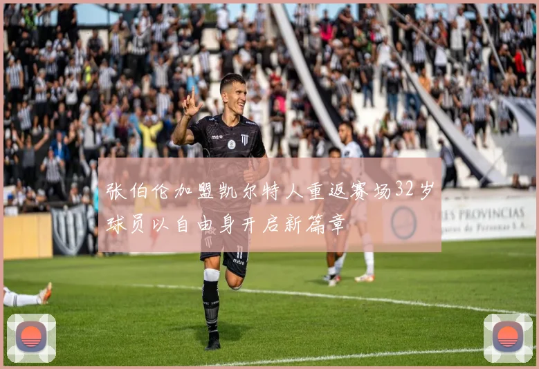 张伯伦加盟凯尔特人重返赛场32岁球员以自由身开启新篇章