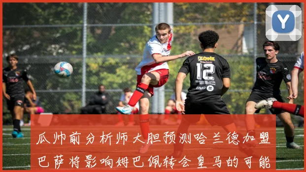 瓜帅前分析师大胆预测哈兰德加盟巴萨将影响姆巴佩转会皇马的可能性