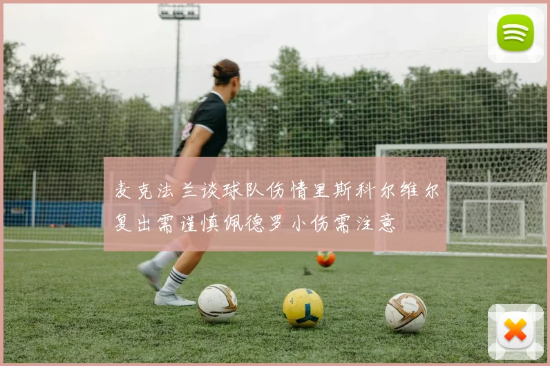 麦克法兰谈球队伤情里斯科尔维尔复出需谨慎佩德罗小伤需注意